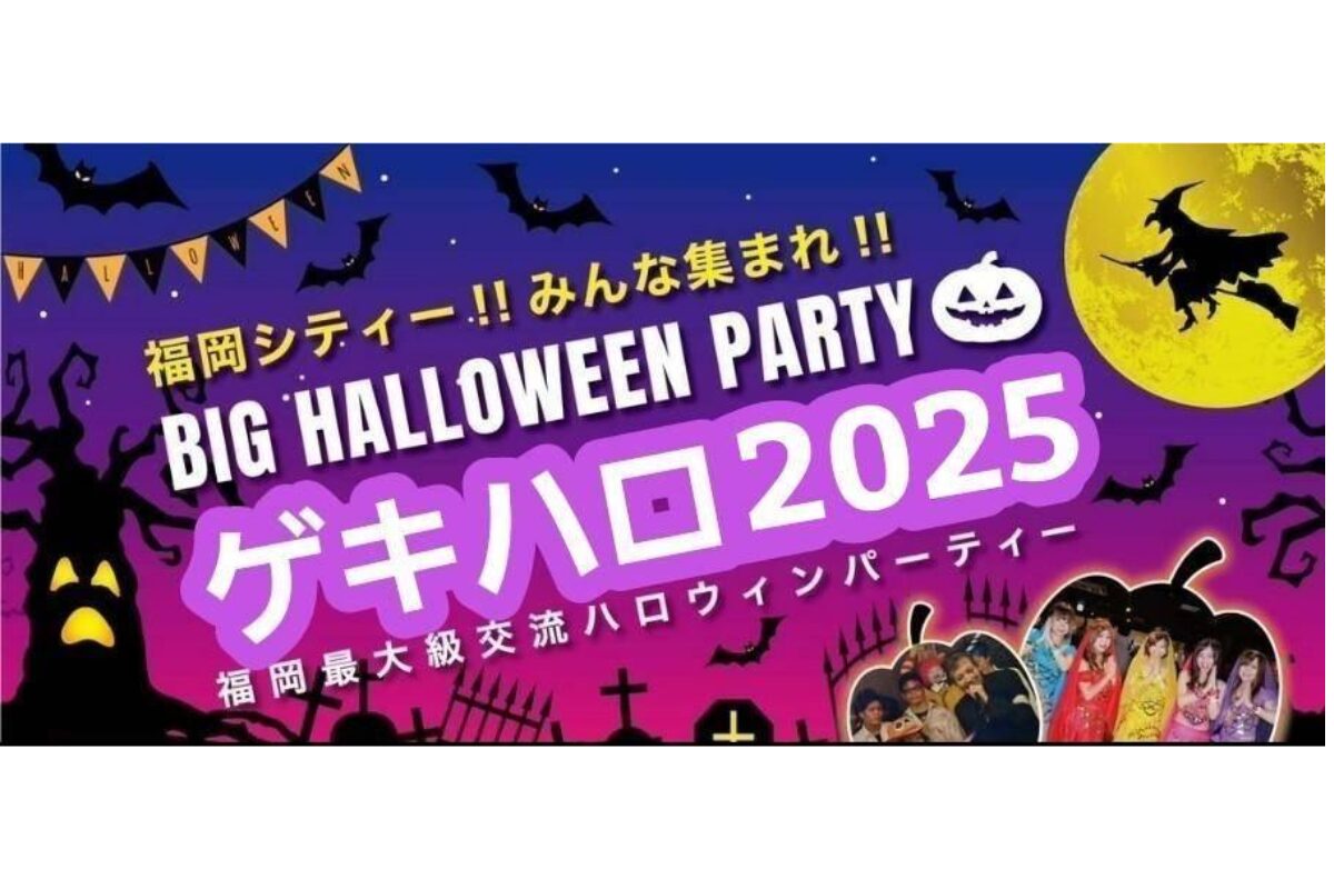 福岡BIGハロウィンパーティー「ゲキハロ2025」10/25・31開催！ | とく
