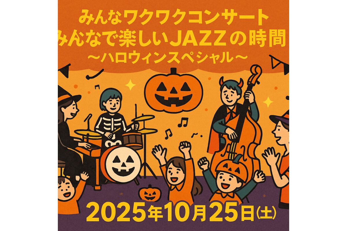 福岡市 2025年10月25日開催「みんなワクワクコンサート JAZZの時間