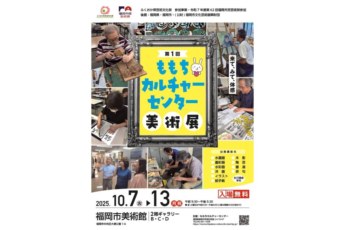 第1回ももちカルチャーセンター美術展｜2025年10月7日から福岡市美術館