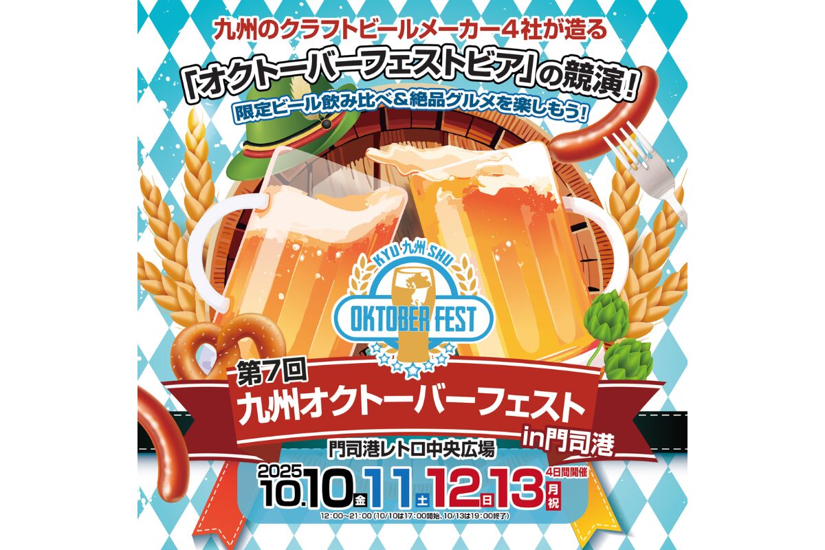 九州オクトーバーフェスト2025 in 門司港レトロ｜10月10日～13日開催