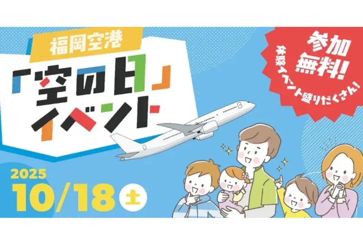 福岡空港「空の日」イベント2025年10月18日開催！航空管制官体験や限定