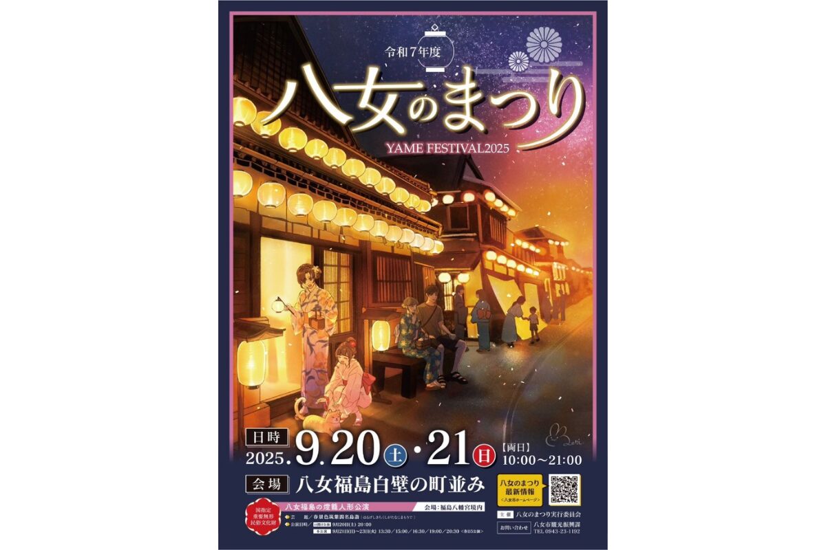 八女のまつり2025｜9月20・21日開催！白壁の町並みで燈籠人形と宵の市