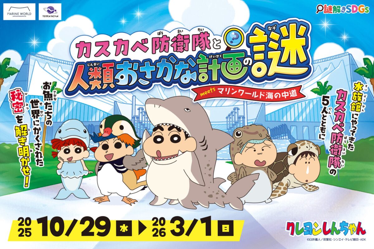 2025年10月29日～【福岡】クレヨンしんちゃん×マリンワールド海の中道