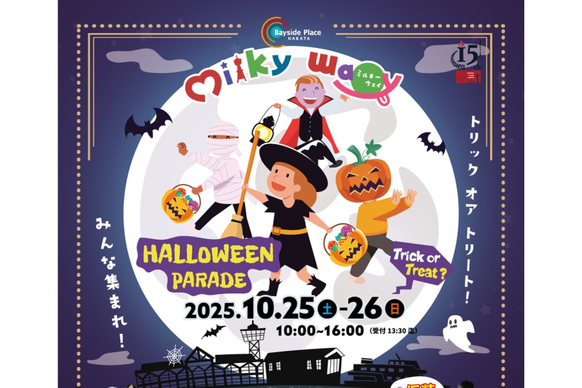 福岡】ミルキーウェイ HALLOWEEN PARADE 2025開催！10/25・26