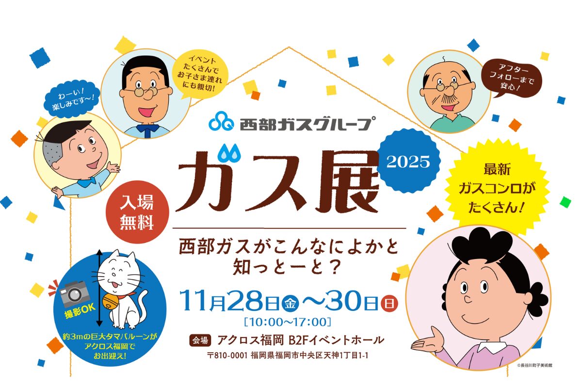 西部ガス ガス展2025｜11月28日〜アクロス福岡で最新ガス機器＆家族