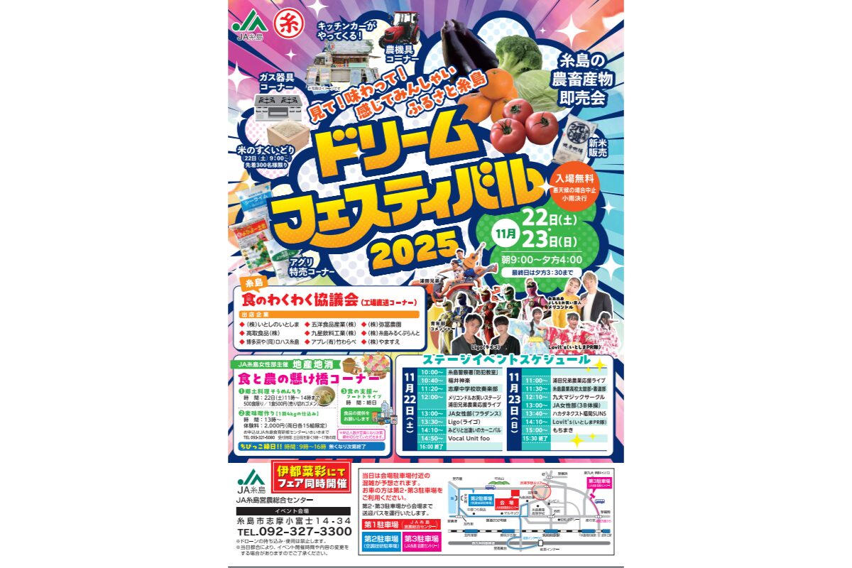 糸島ドリームフェスティバル2025｜11月22・23日開催！農産物即売や米