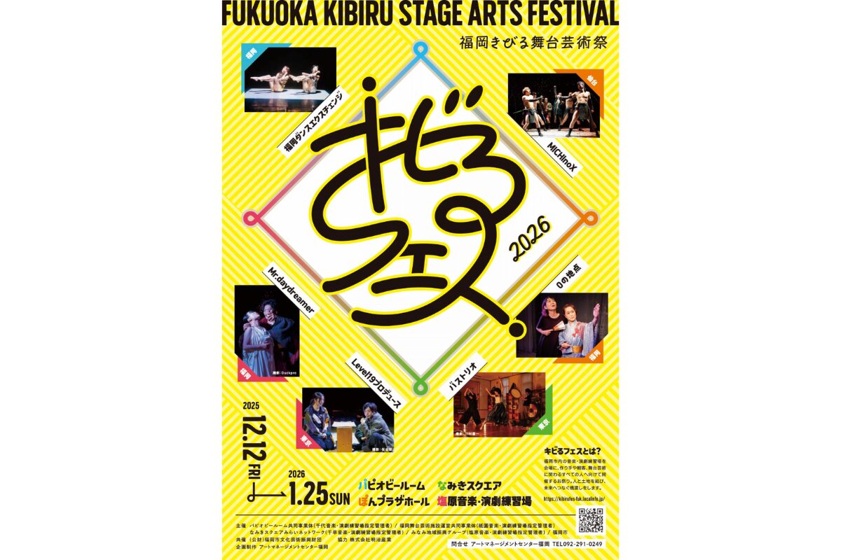 福岡】キビるフェス2026が12月12日開幕！演劇・ダンスの舞台芸術祭