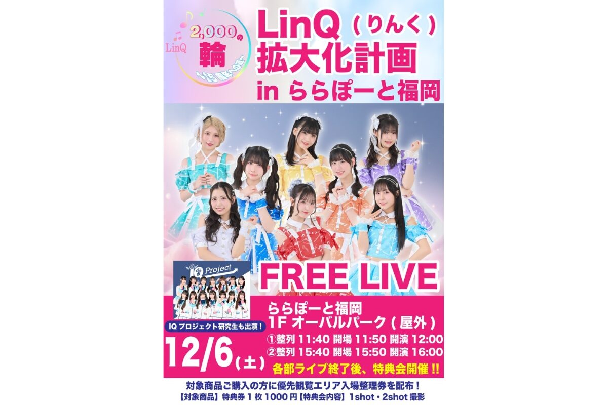 LinQ「2000の輪 拡大化計画」がららぽーと福岡で開催！12月6日限定