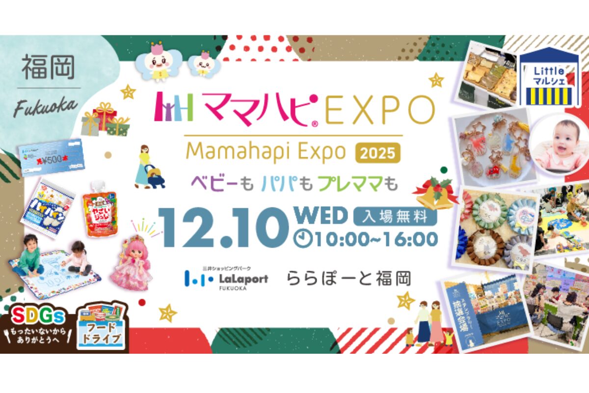 事前予約【ららぽーと福岡】2025年12月10日「ママハピEXPO」開催