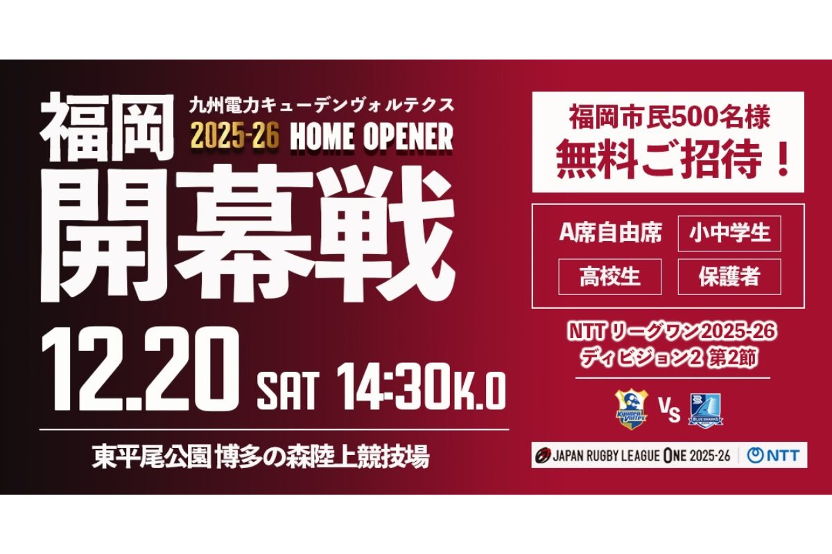 無料観戦招待】12/20開催「九州電力キューデンヴォルテクスvs清水建設