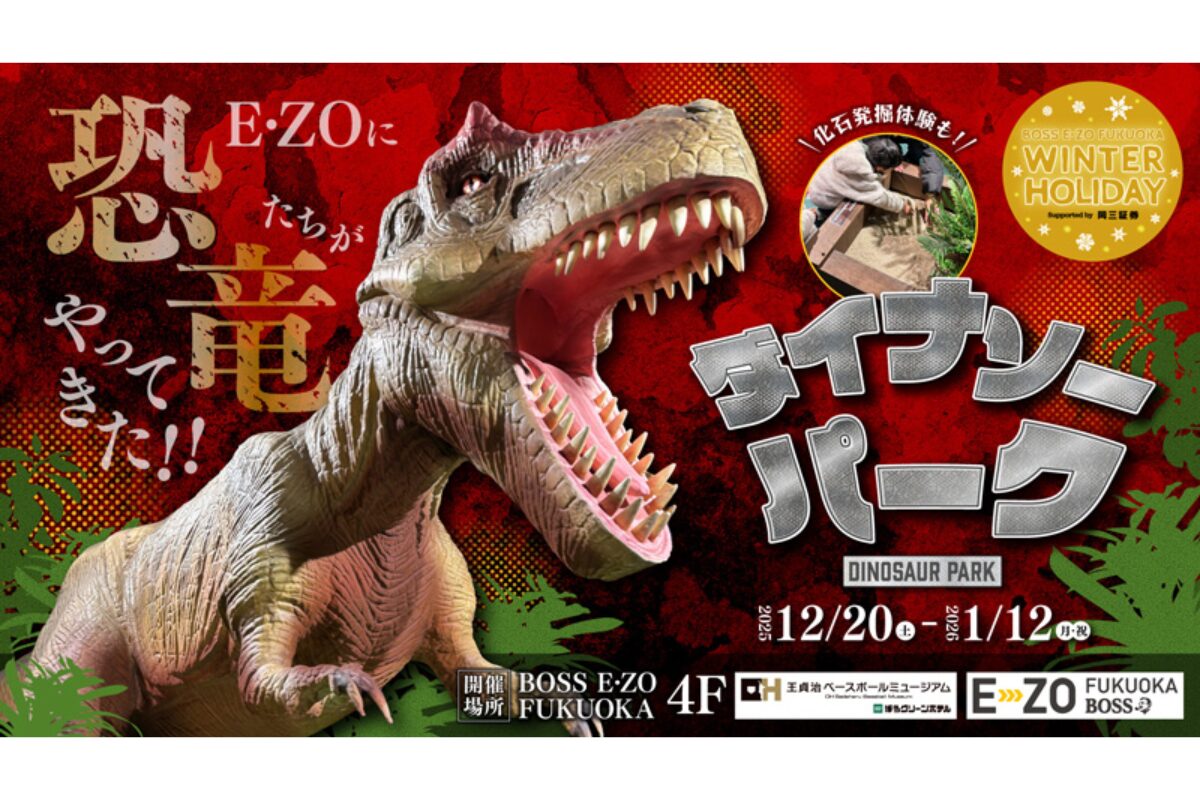 BOSS E・ZO FUKUOKA「ダイナソーパーク」2025冬！年末年始は恐竜たちと