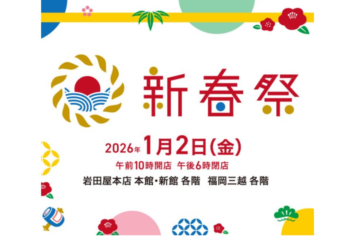 福岡三越 新春祭2026｜豪華福袋と初売りは1月2日スタート！ | とくなび福岡