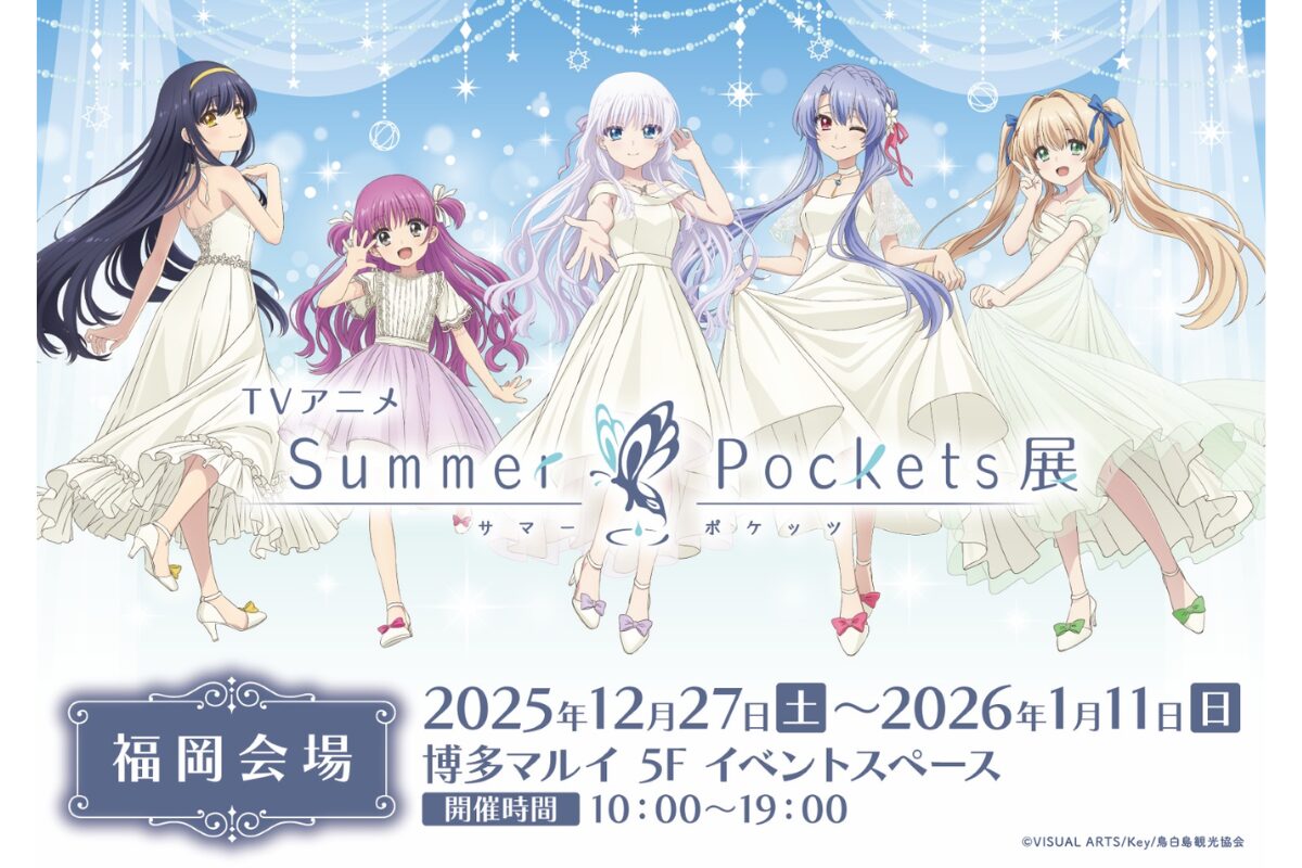 福岡・博多マルイ】TVアニメ『Summer Pockets』展が初開催｜12月27日