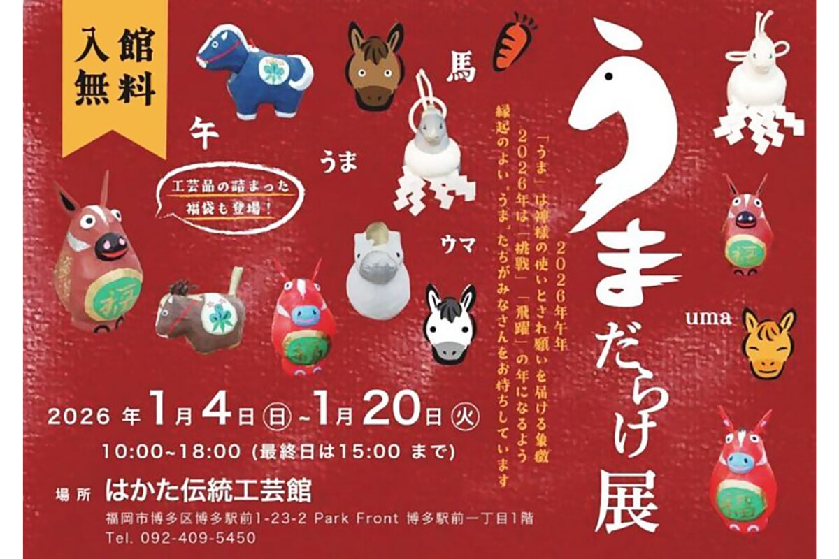 うまだらけ展 2026】博多の伝統工芸が“うま”モチーフに！1月4日〜20日