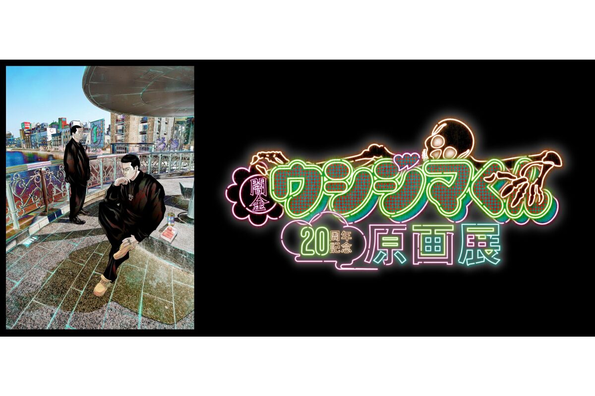 闇金ウシジマくん原画展 福岡で開催！博多マルイで20周年記念【12/13