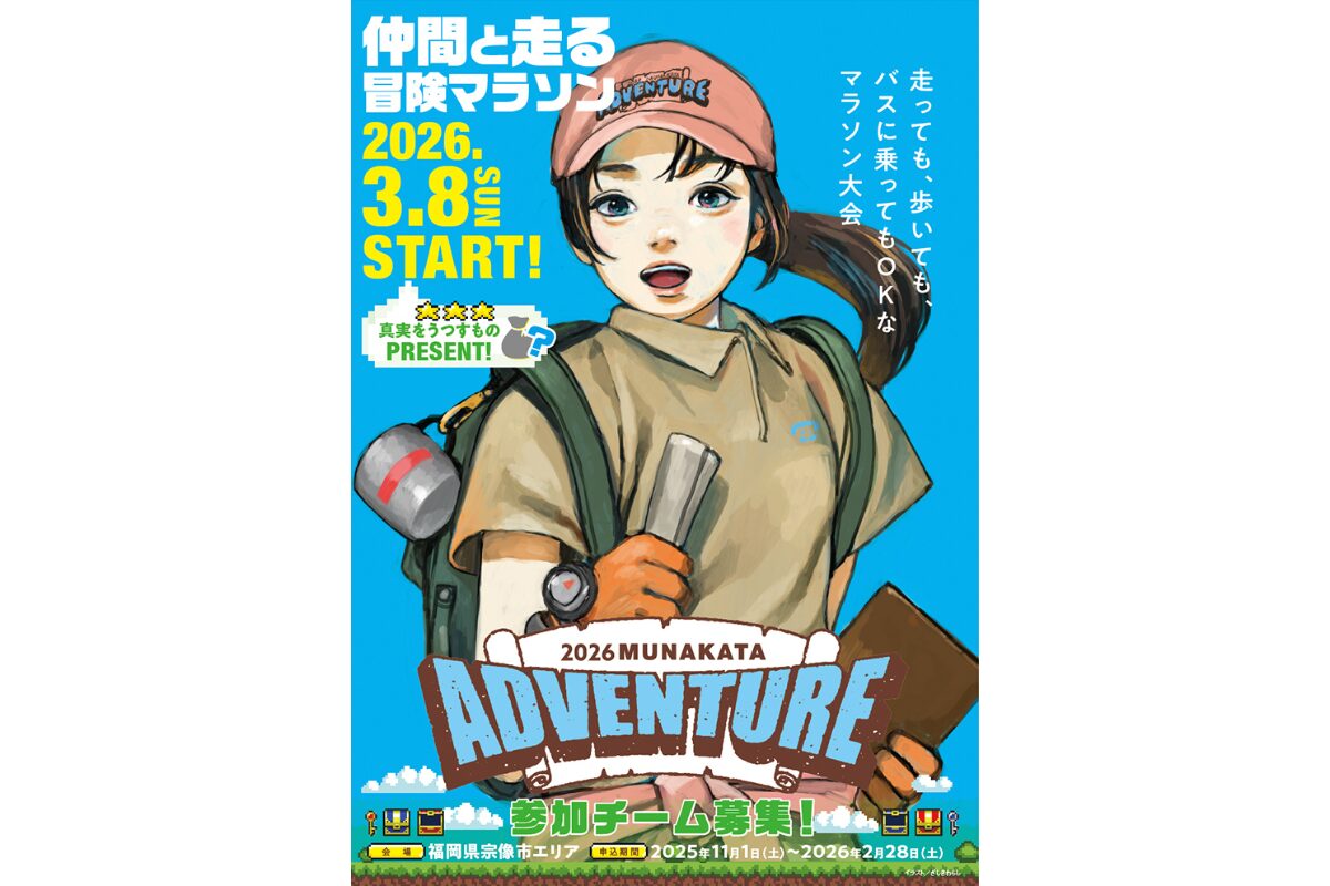 ADVENTURE MUNAKATA 2026｜3月8日開催の冒険型マラソン参加者募集中