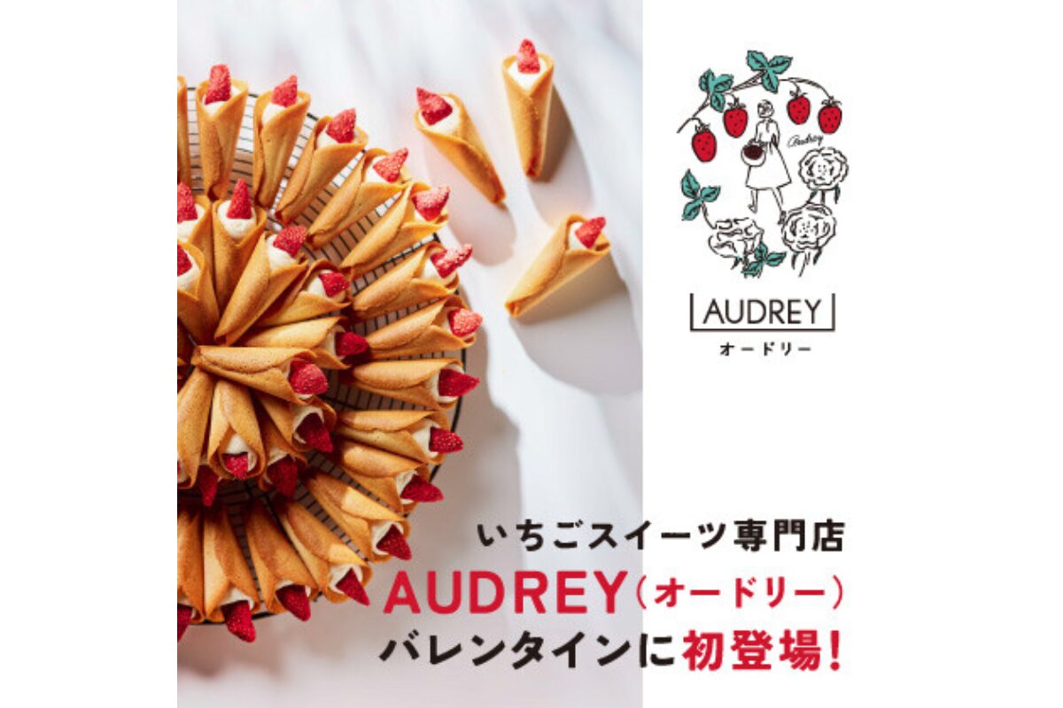 AUDREYが大丸福岡天神に初登場！バレンタイン限定スイーツを販売