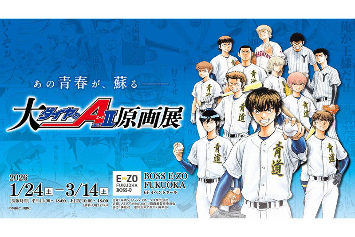 ダイヤのA actⅡ 原画展」福岡限定コラボグルメ＆カード配布も！2026年 