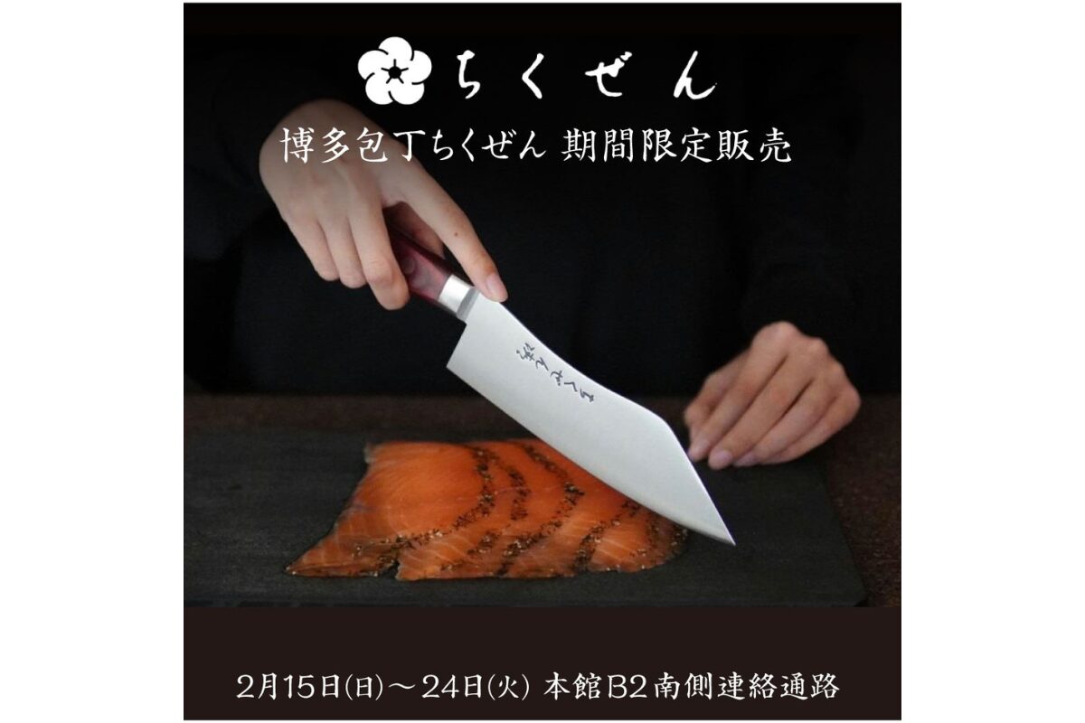 博多包丁販売イベント2024｜2月15日～24日 大丸福岡天神で限定開催