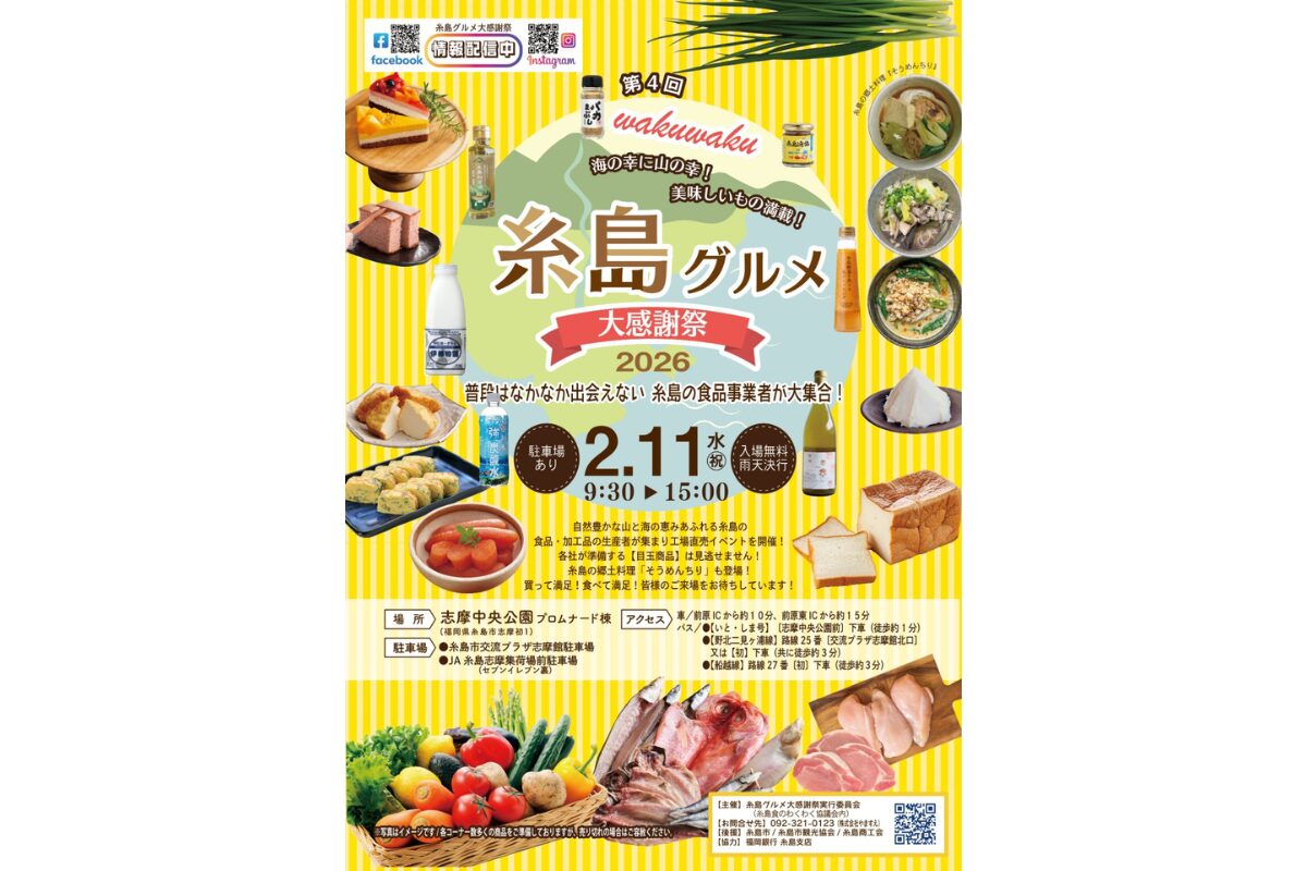 これから糸島市で商売される方❢ 糸島グルメ大感謝祭2026｜2月11日開催！29社参加の直売イベント | とく