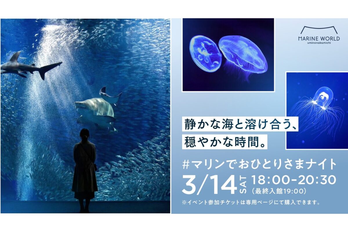 福岡 マリンワールド】3月1日限定「#マリンでおひとりさまナイト」開催