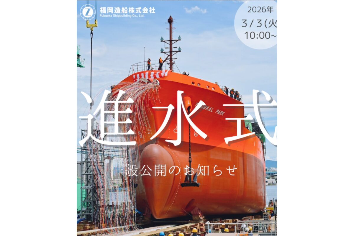 大迫力！福岡造船 進水式2026年3月3日開催｜中央区港で一般公開 | とく