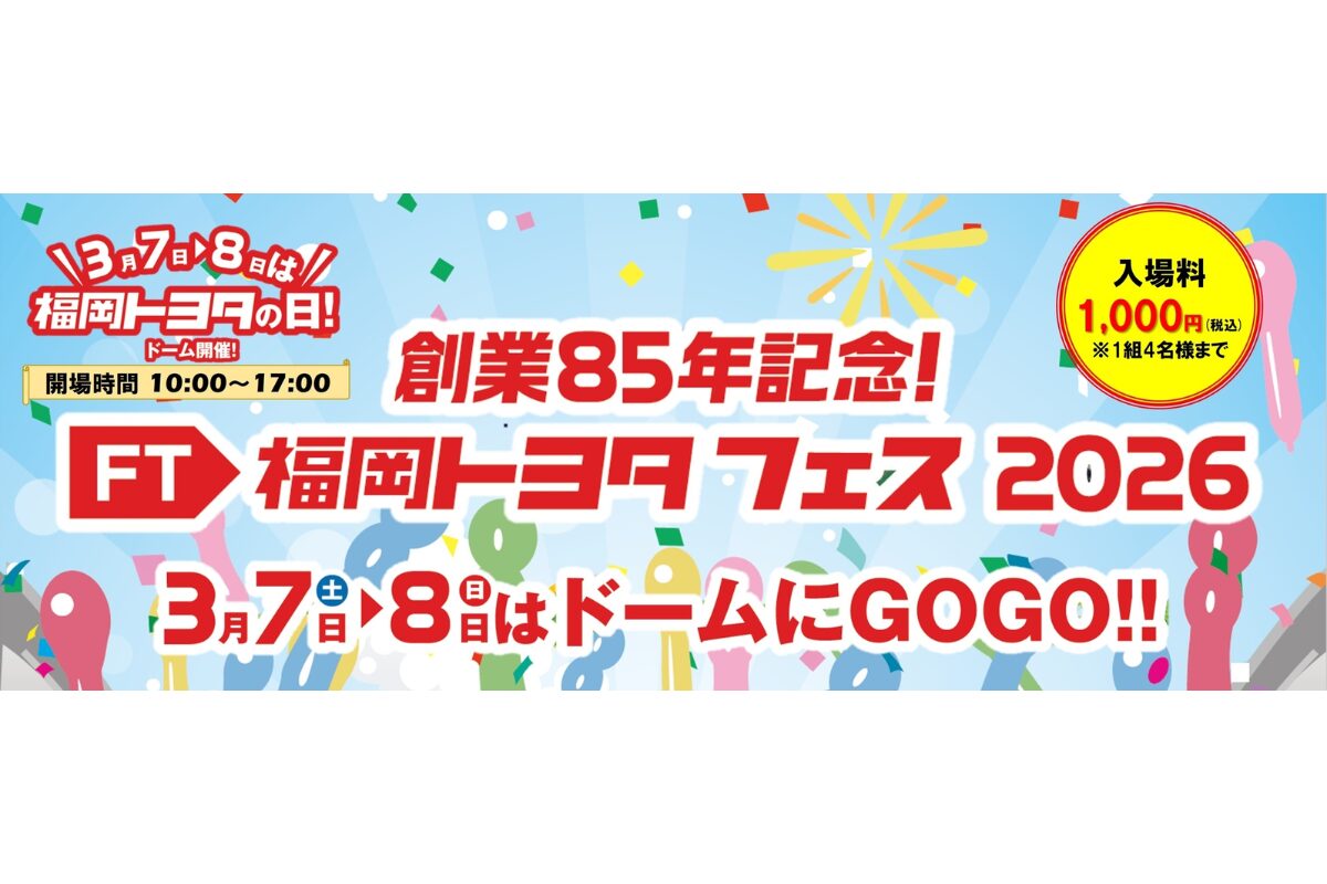 福岡トヨタフェス2026 みずほPayPayドーム福岡で3月7日・8日開催