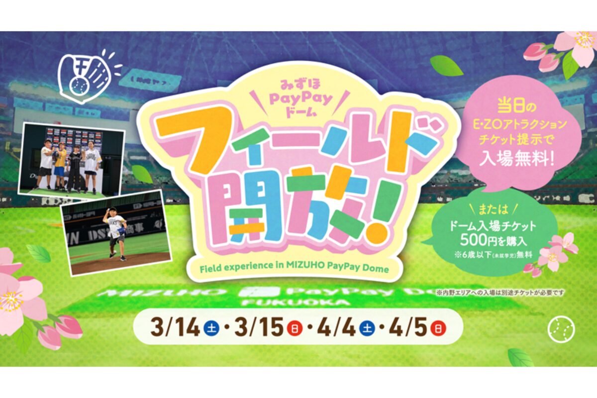 みずほPayPayドーム フィールド開放＆ドームツアー特別コース｜2026年3