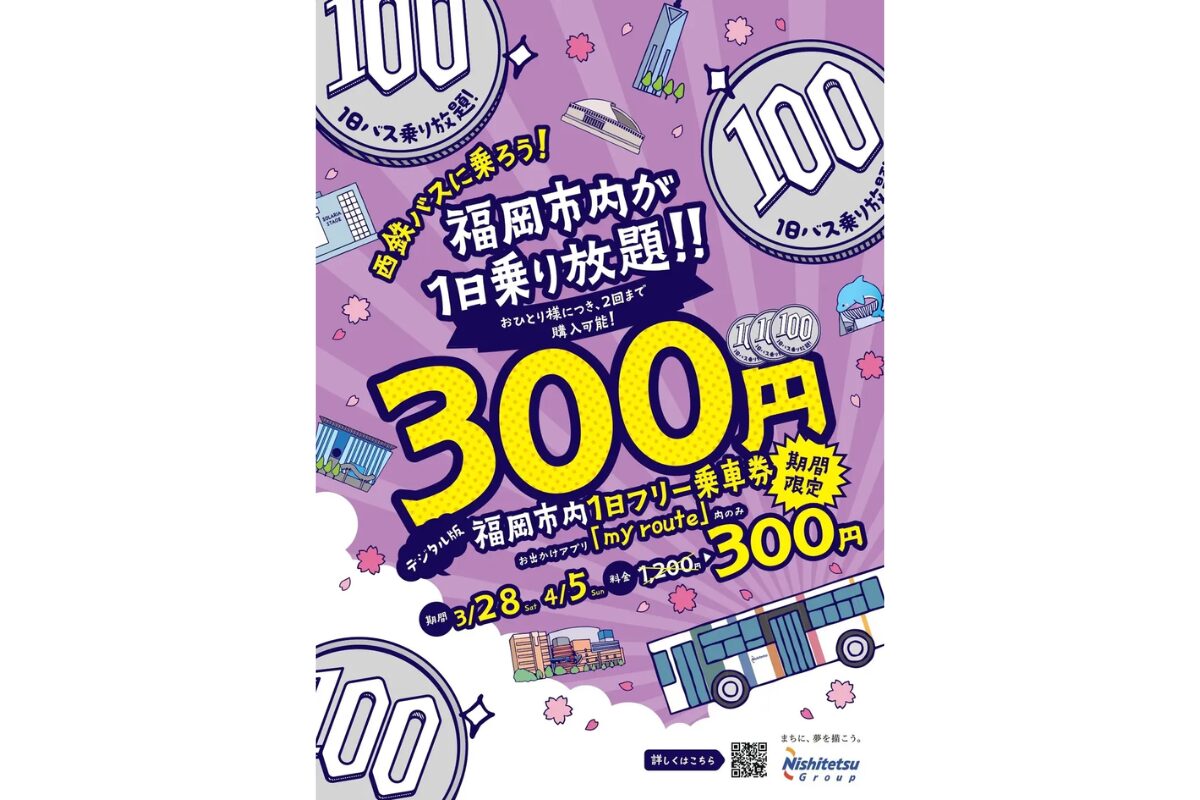西鉄バス春の新生活応援キャンペーン2026｜福岡市内1日乗車券300円