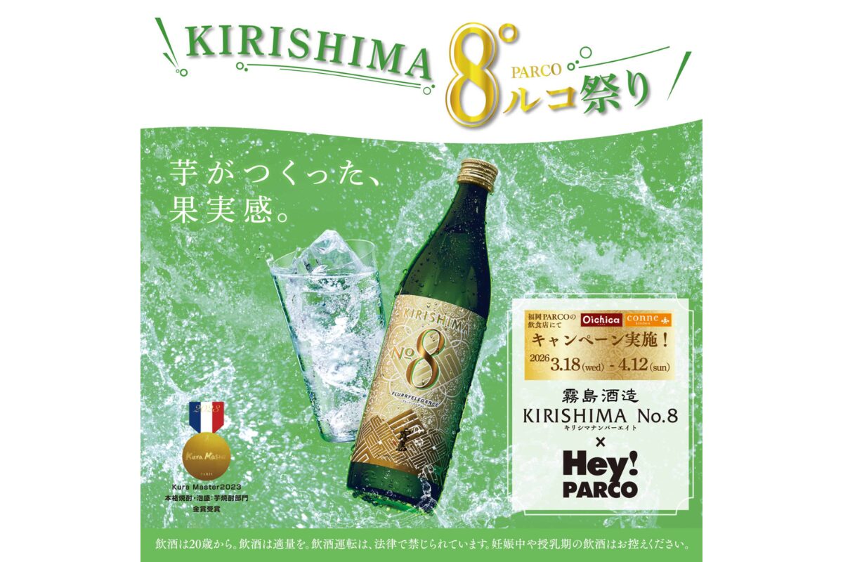 2026年3月18日～KIRISHIMA8°ルコ祭り in 福岡PARCO｜No.8焼酎と限定