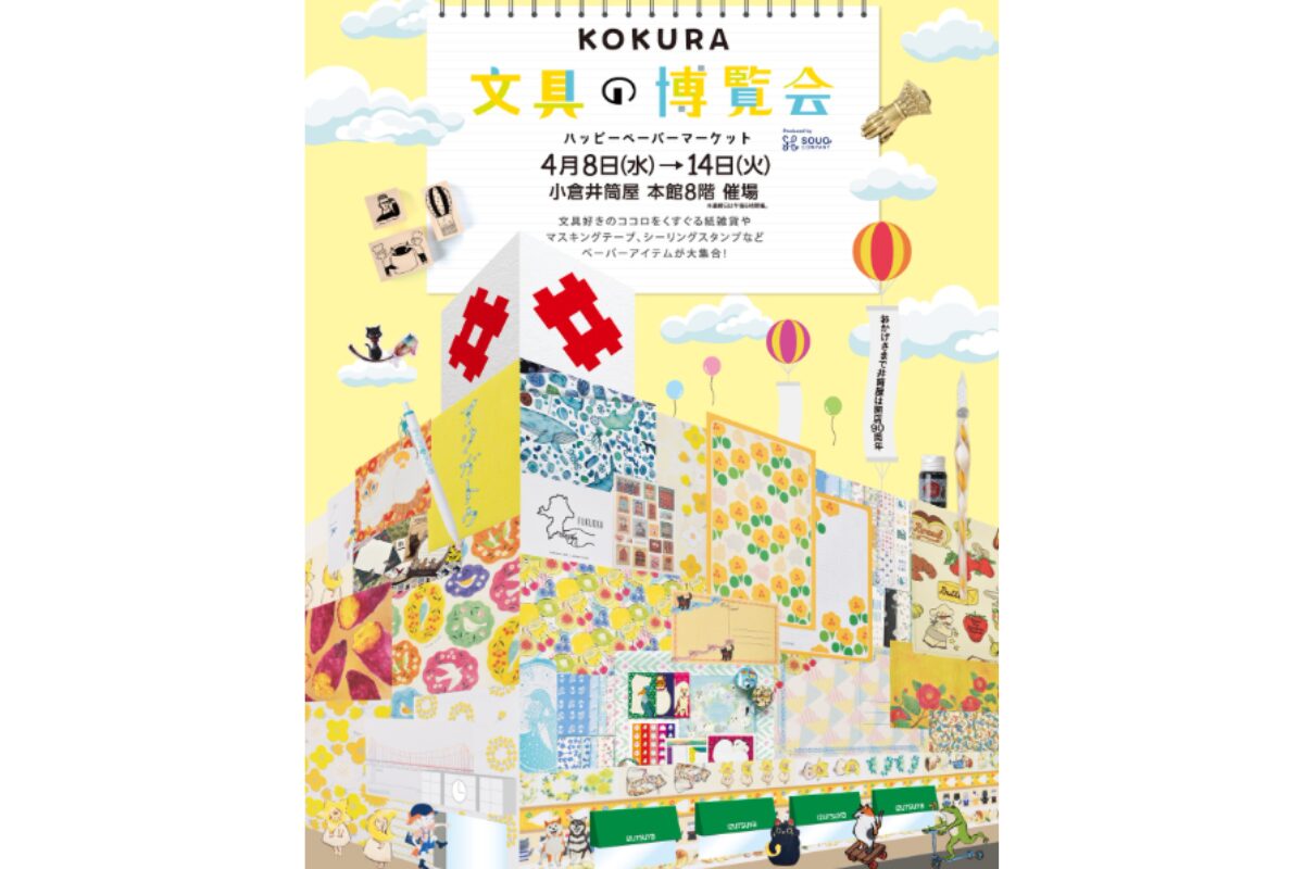 KOKURA文具の博覧会2026｜小倉井筒屋で4月8日から開催！全国70組の紙