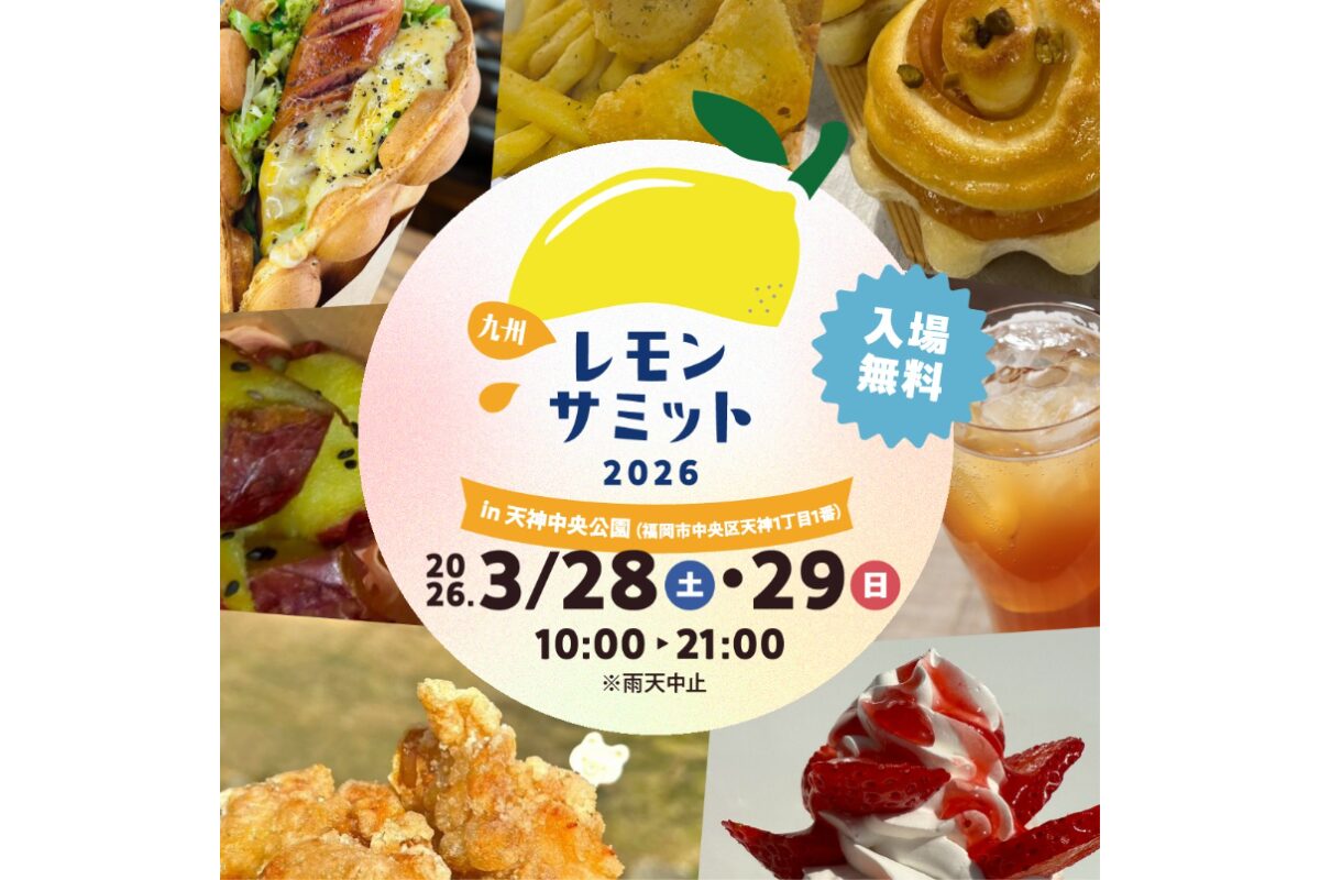 九州レモンサミット2026 天神中央公園で3月28・29日開催 | とくなび福岡