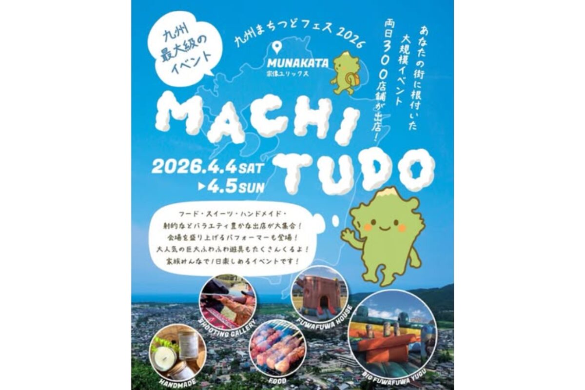 九州まちつどフェスタin宗像2026｜250店舗集結の大型マルシェ開催