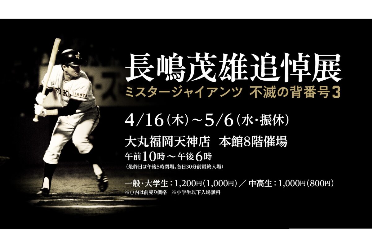 長嶋茂雄追悼展「ミスタージャイアンツ 不滅の背番号3」大丸福岡天神店