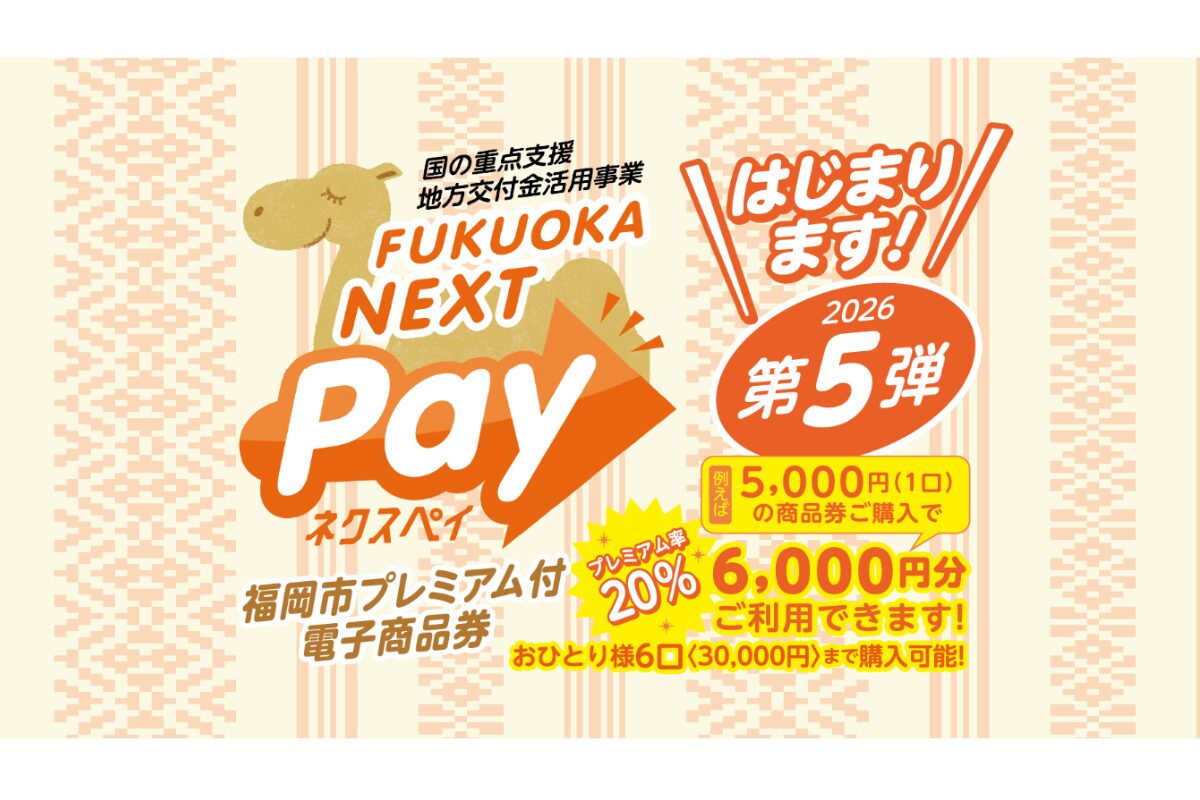 福岡ネクスペイ第5弾 抽選受付は3月13日開始！最大20%お得な電子商品券