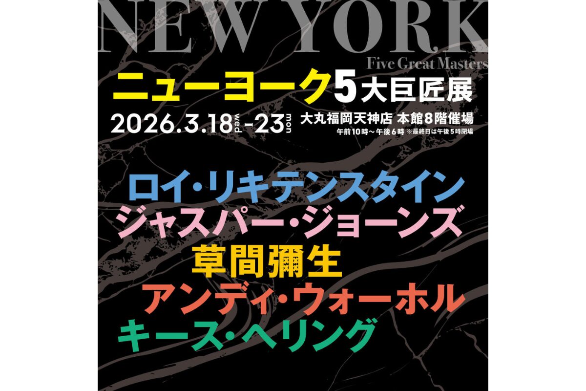ニューヨーク5大巨匠展が開催 3/18～23 大丸福岡天神店本館8階催場で