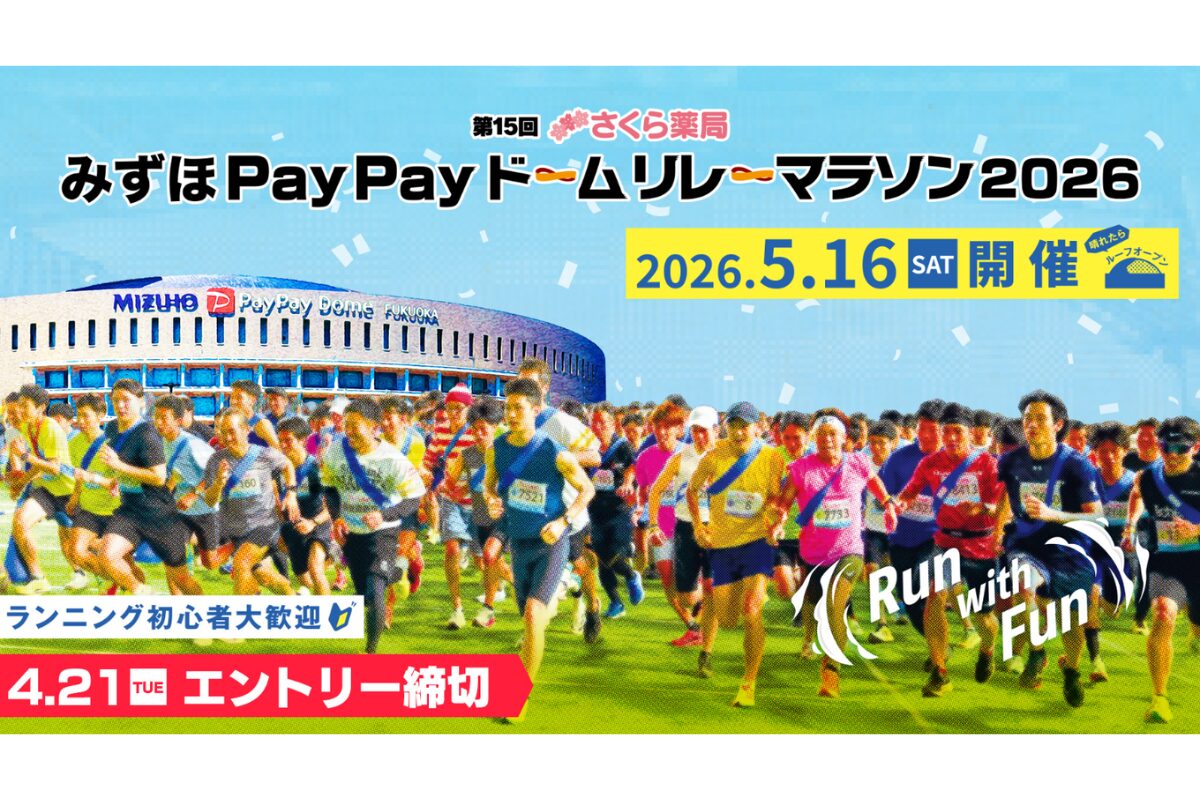 みずほPayPayドームリレーマラソン2026開催！5月16日福岡【エントリー 