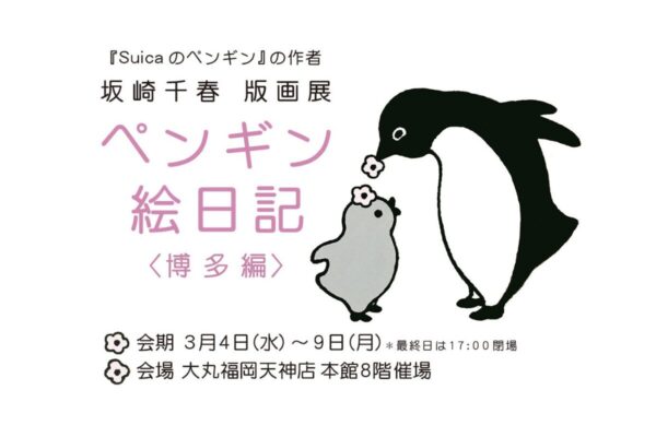 坂崎千春 版画展「ペンギン絵日記〈博多編〉」大丸福岡天神店で開催