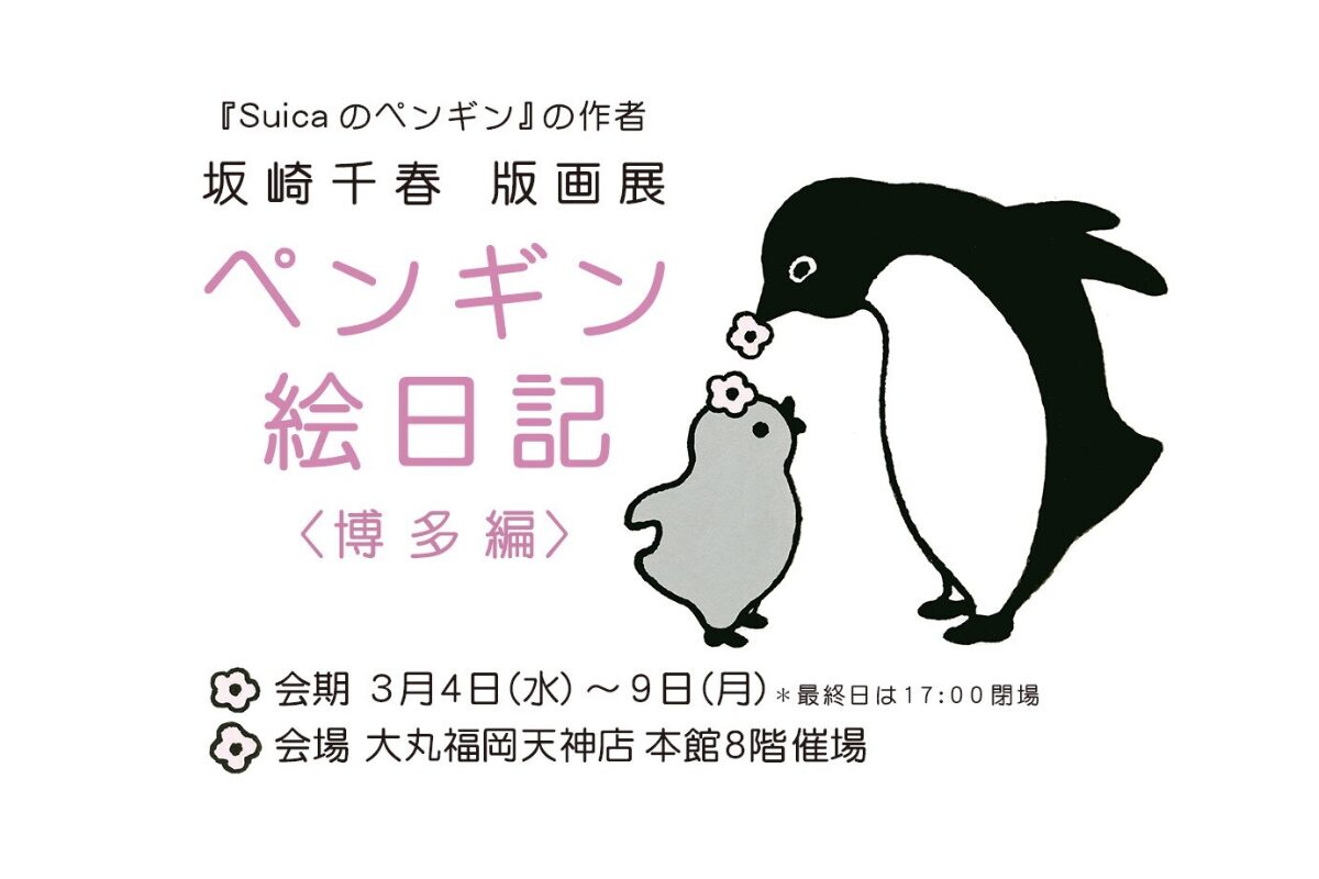 坂崎千春 版画展「ペンギン絵日記〈博多編〉」大丸福岡天神店で開催
