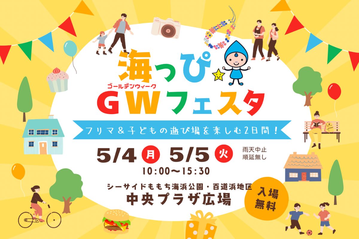 海っぴGWフェスタ2026｜5月4日・5日開催 シーサイドももち海浜公園で