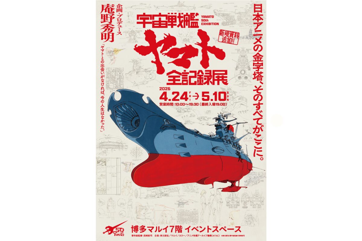 宇宙戦艦ヤマト全記録展 博多マルイで開催｜2026年4月24日～ | とく