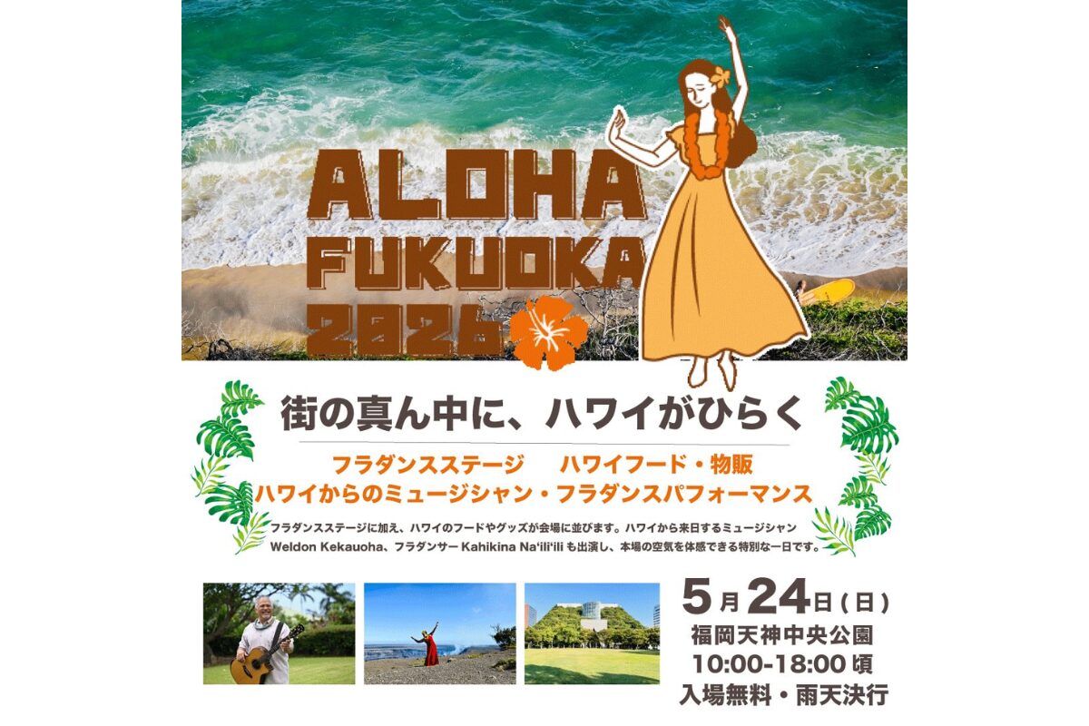 ALOHA FUKUOKA 2026が5月24日開催｜天神中央公園でフラ・音楽