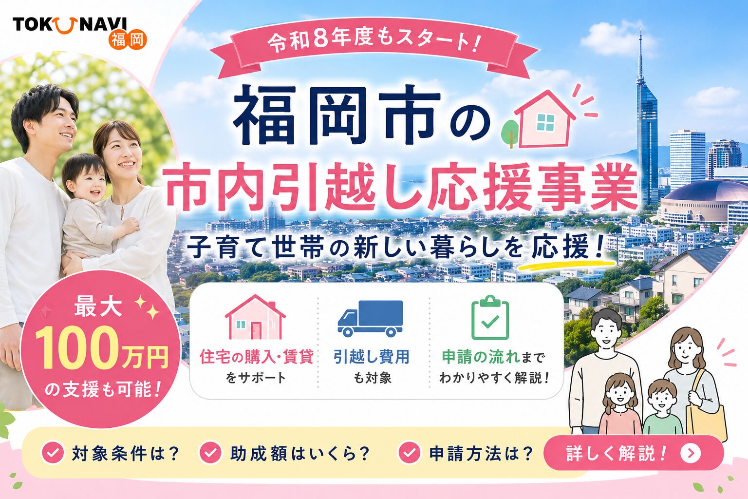 2026年度 福岡市の引越し補助金|子育て世帯市内引越し応援事業の条件 2026年度 福岡市の引越し補助金|子育て世帯市内引越し応援事業の条件