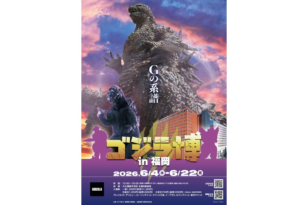 ゴジラ博 in 福岡が大丸福岡天神店で開催｜6月4日から | とくなび福岡