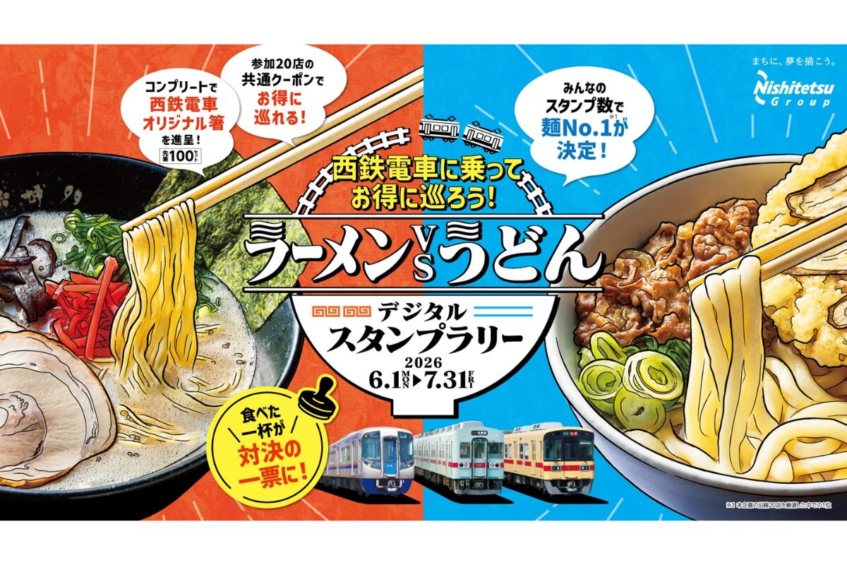 西鉄「ラーメンvsうどんデジタルスタンプラリー」開催！沿線20店舗を
