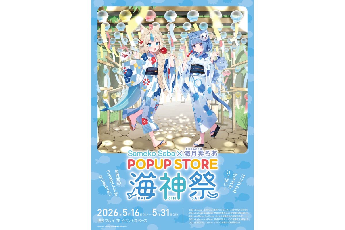 博多マルイ】Sameko Saba＆海月雲ろあPOPUP STORE『海神祭』5/16～開催