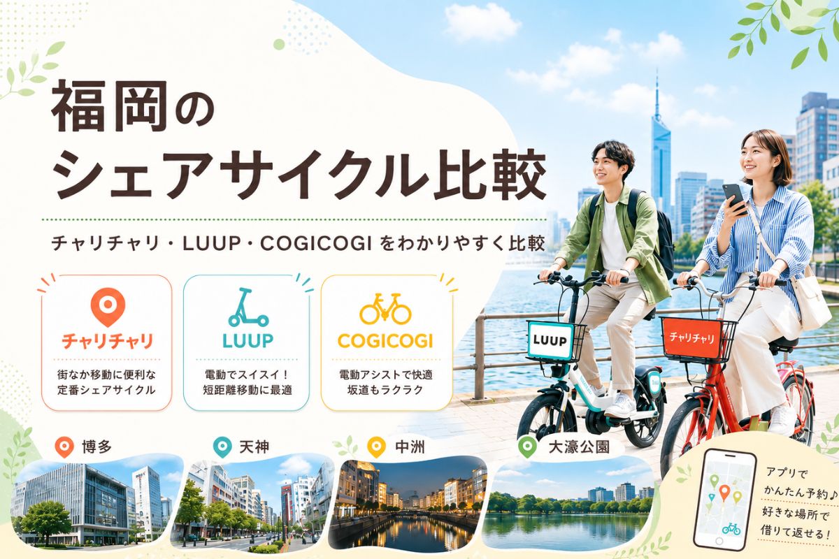 福岡レンタサイクル・シェアサイクル比較｜チャリチャリ・LUUP料金と 