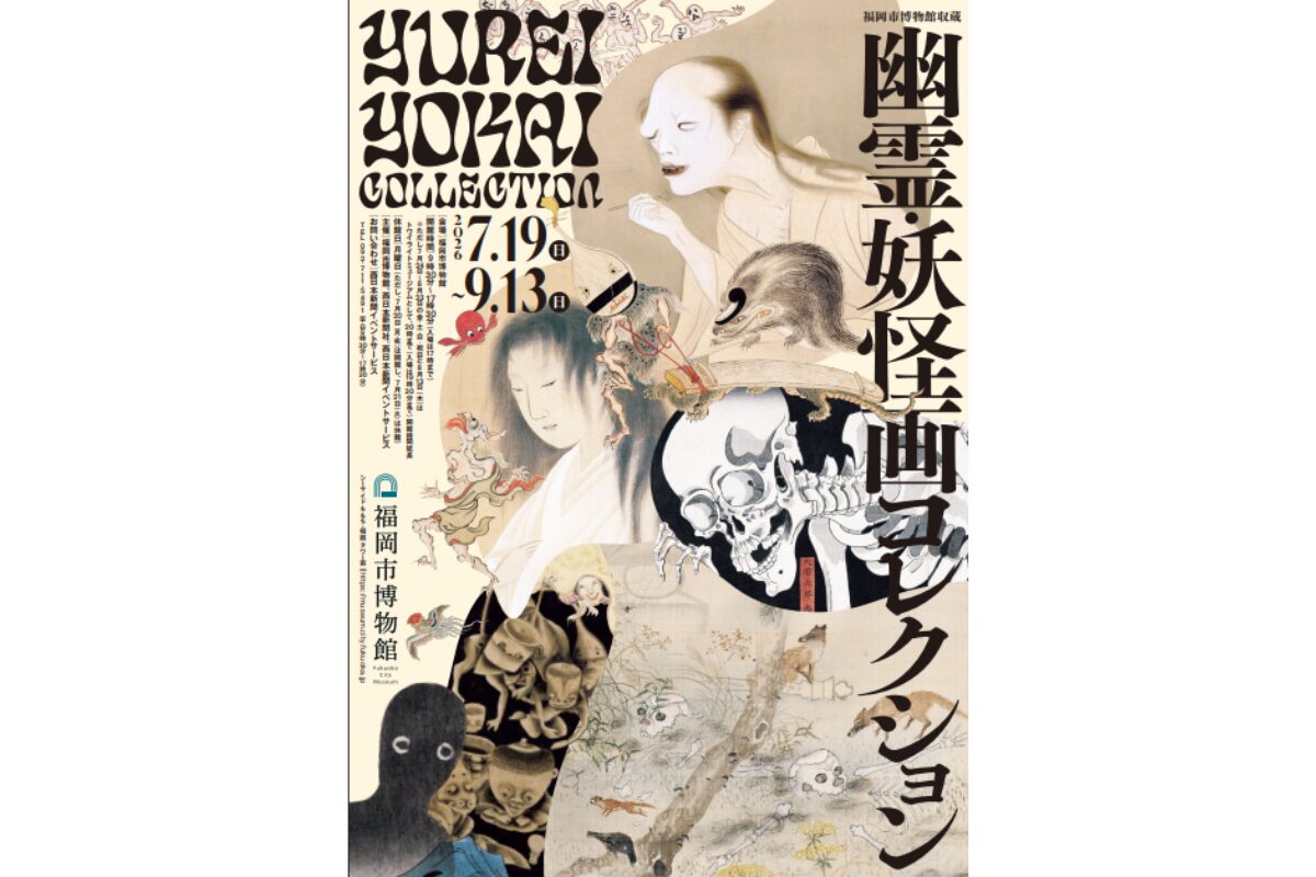 福岡市博物館で幽霊・妖怪画コレクション特別展、7月19日開幕！前売り