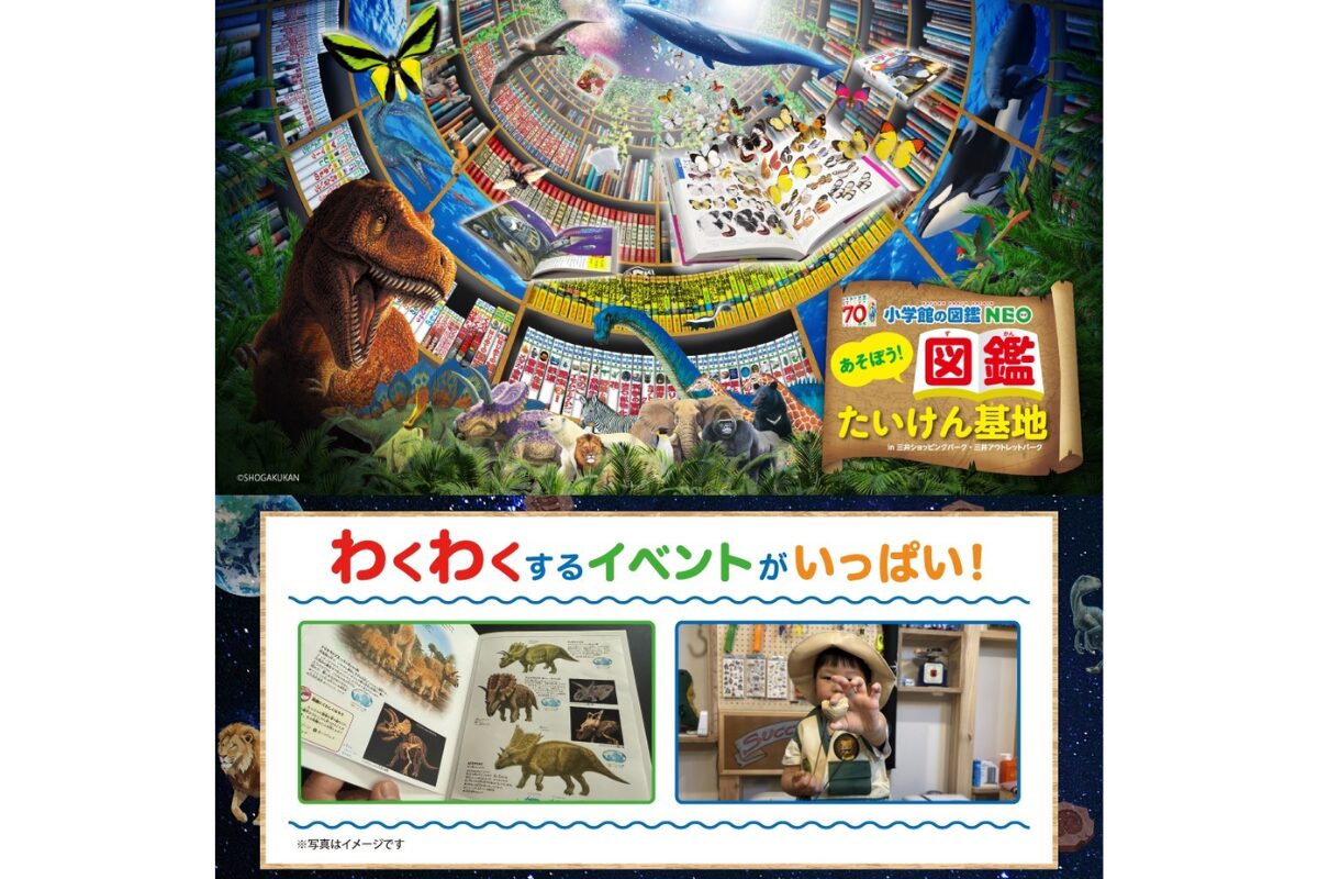 小学館の図鑑NEO』体験イベント開催｜ららぽーと福岡 5/30・31限定