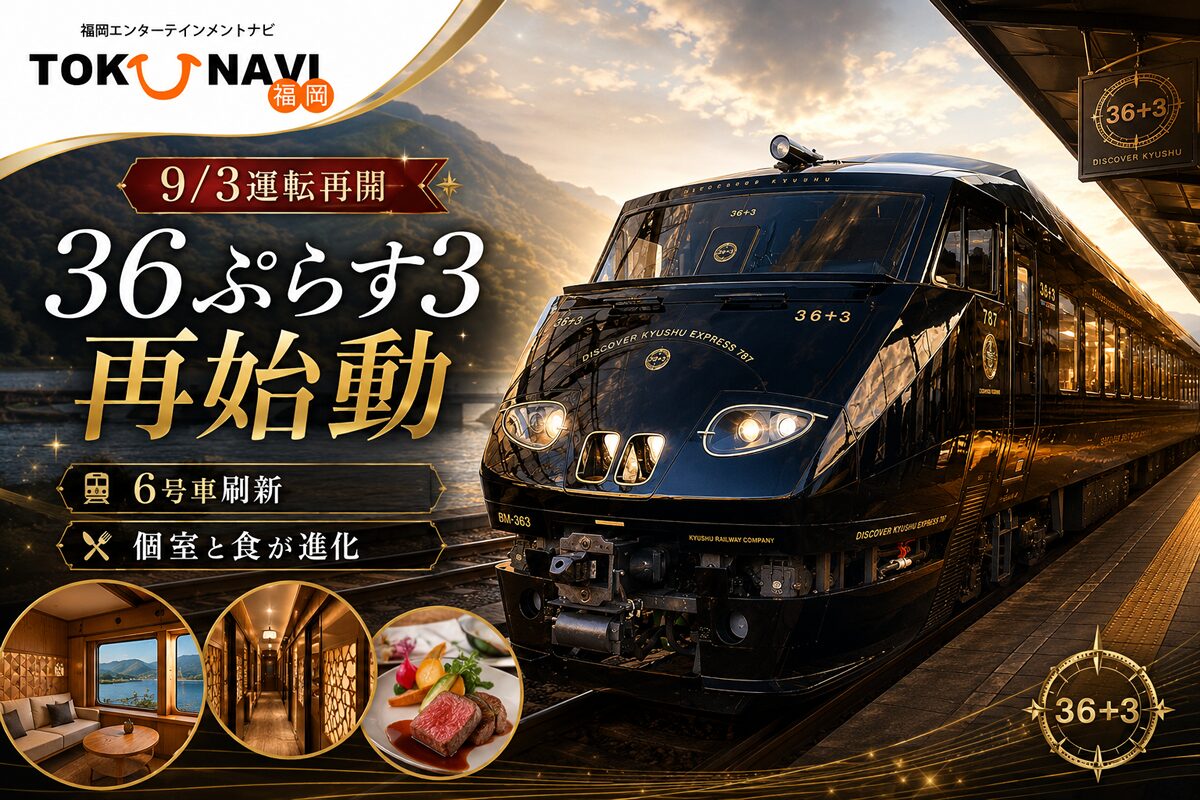 36ぷらす3が2026年9月3日に再始動｜6号車刷新で個室と食が進化 | とく